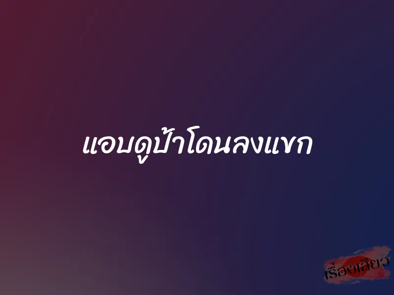 แอบดูป้าโดนลงแขก 1 แอบดูป้าโดนลงแขก