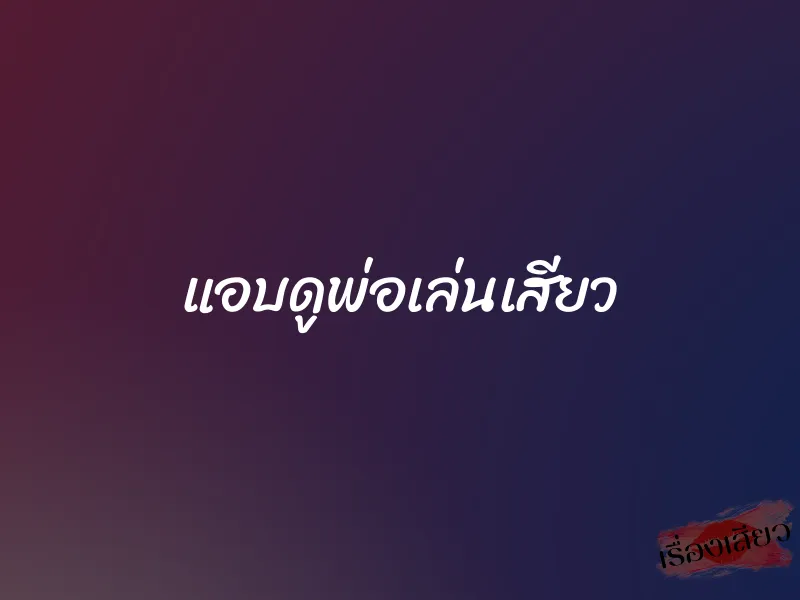 แอบดูพ่อเล่นเสียว 1 แอบดูพ่อเล่นเสียว