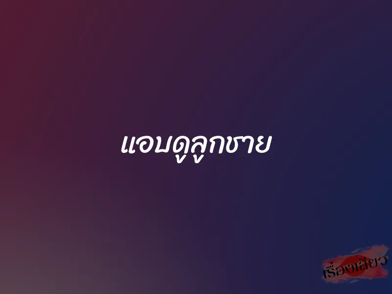 แอบดูลูกชาย 1 แอบดูลูกชาย