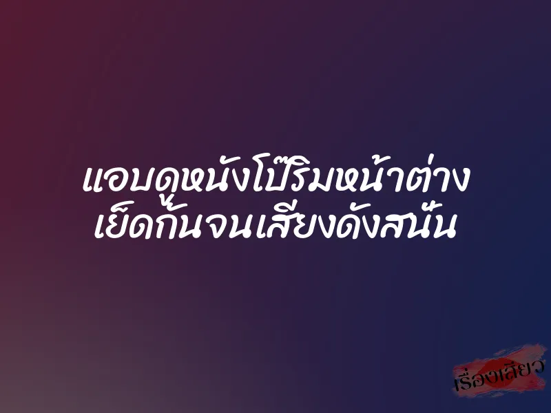 แอบดูหนังโป๊ริมหน้าต่าง เย็ดกันจนเสียงดังสนั่น 1 แอบดูหนังโป๊ริมหน้าต่าง เย็ดกันจนเสียงดังสนั่น