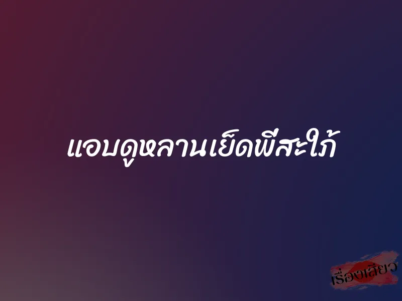 แอบดูหลานเย็ดพี่สะใภ้ 1 แอบดูหลานเย็ดพี่สะใภ้