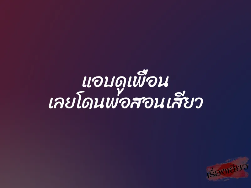 แอบดูเพื่อน เลยโดนพ่อสอนเสียว 1 แอบดูเพื่อน เลยโดนพ่อสอนเสียว