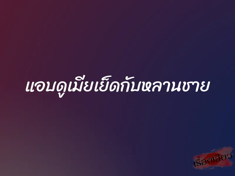 แอบดูเมียเย็ดกับหลานชาย 1 แอบดูเมียเย็ดกับหลานชาย