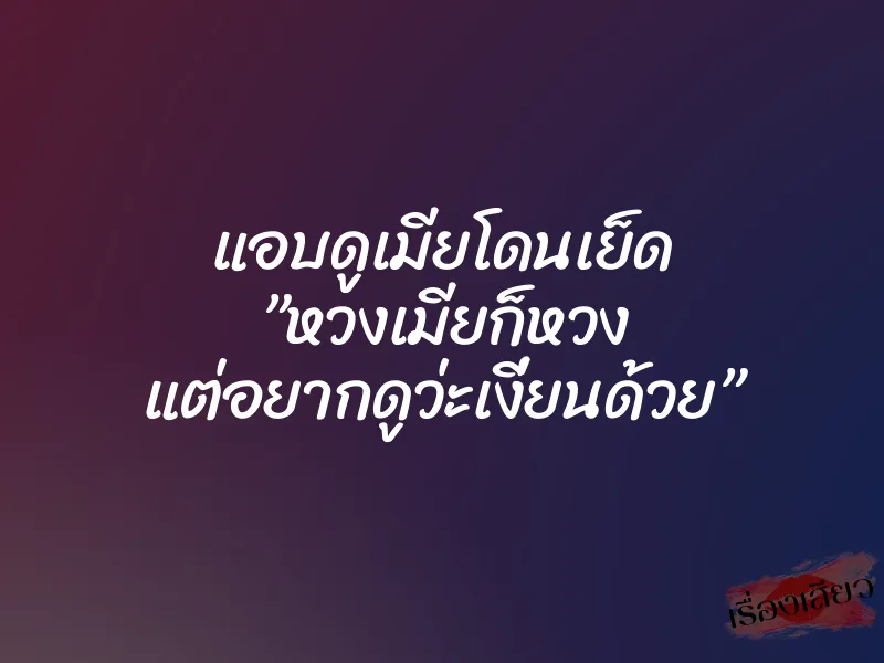 แอบดูเมียโดนเย็ด ”หวงเมียก็หวง แต่อยากดูว่ะเงี่ยนด้วย” 5 แอบดูเมียโดนเย็ด ”หวงเมียก็หวง แต่อยากดูว่ะเงี่ยนด้วย”