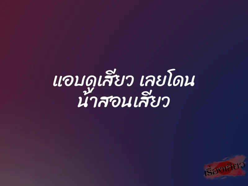 แอบดูเสียว เลยโดน น้าสอนเสียว 1 แอบดูเสียว เลยโดน น้าสอนเสียว