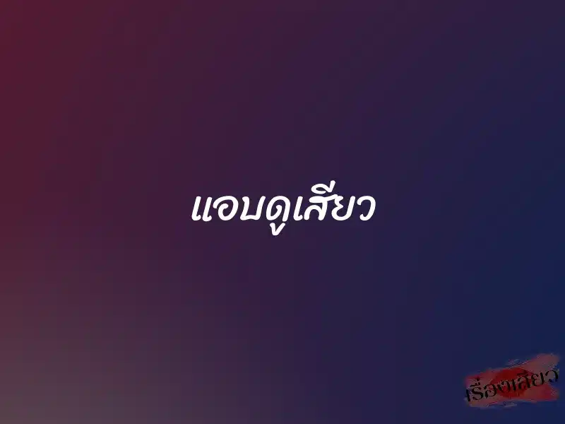 แอบดูเสียว 1 แอบดูเสียว