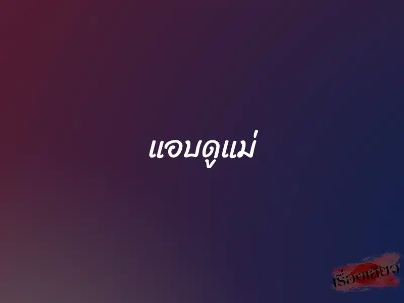 แอบดูแม่ 1 แอบดูแม่