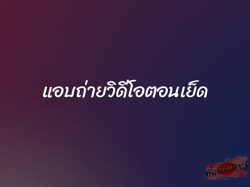 แอบถ่ายวิดีโอตอนเย็ด 1 แอบถ่ายวิดีโอตอนเย็ด