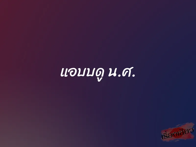 แอบบดู น.ศ. 1 แอบบดู น.ศ.