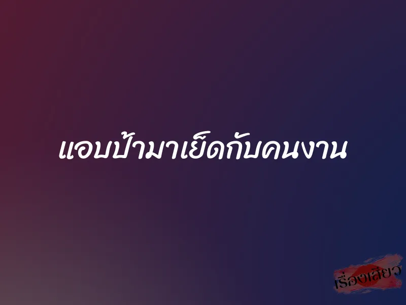 แอบป้ามาเย็ดกับคนงาน 1 แอบป้ามาเย็ดกับคนงาน