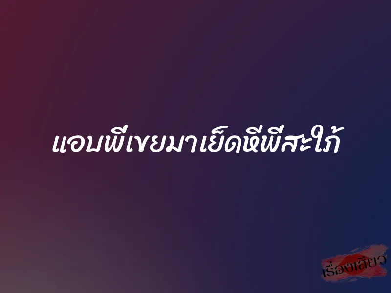 แอบพี่เขยมาเย็ดหีพี่สะใภ้ 1 แอบพี่เขยมาเย็ดหีพี่สะใภ้
