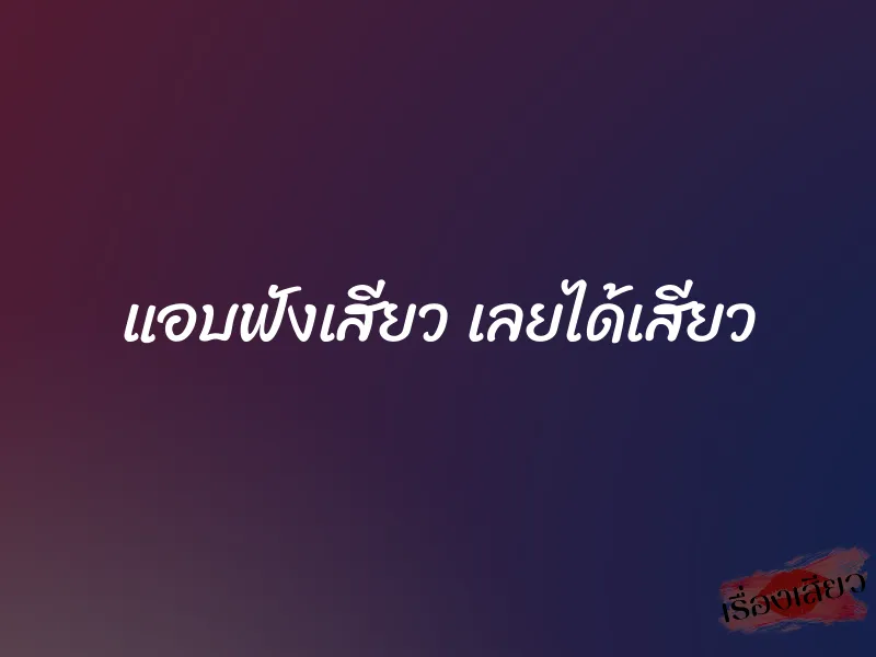 แอบฟังเสียว เลยได้เสียว 1 แอบฟังเสียว เลยได้เสียว