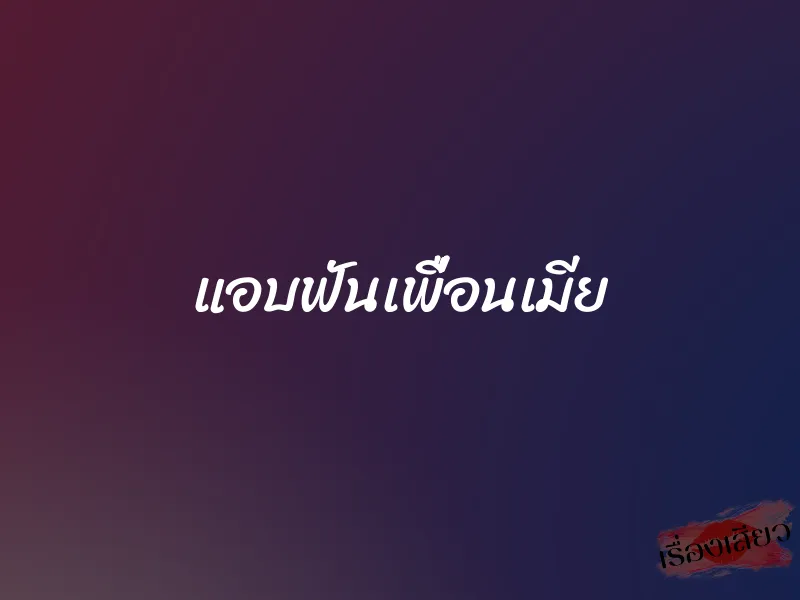 แอบฟันเพื่อนเมีย 1 แอบฟันเพื่อนเมีย