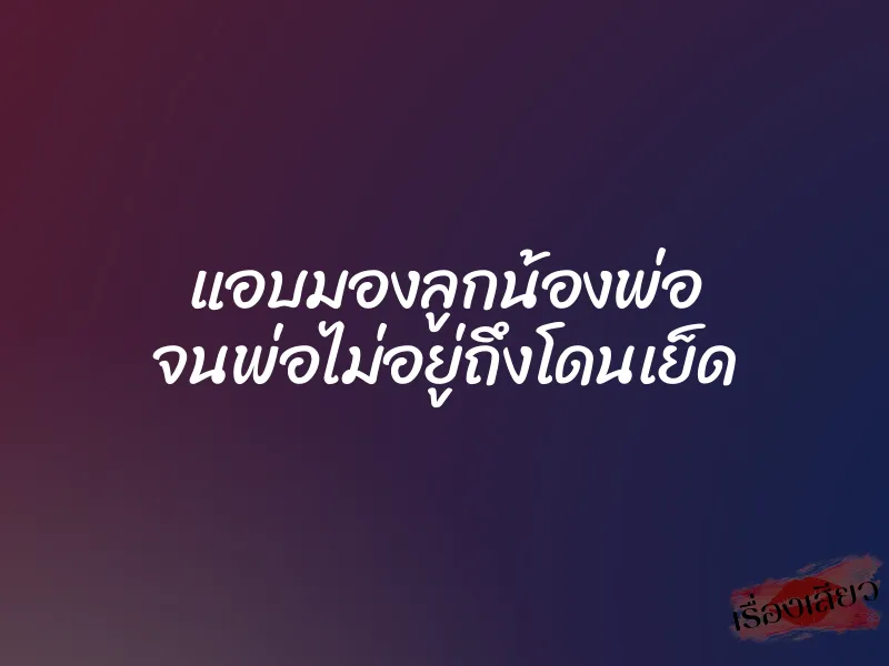 แอบมองลูกน้องพ่อ จนพ่อไม่อยู่ถึงโดนเย็ด 1 แอบมองลูกน้องพ่อ จนพ่อไม่อยู่ถึงโดนเย็ด