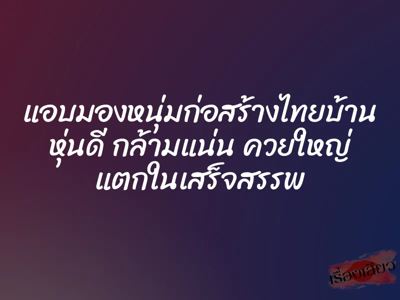 แอบมองหนุ่มก่อสร้างไทยบ้าน หุ่นดี กล้ามแน่น ควยใหญ่ แตกในเสร็จสรรพ 1 แอบมองหนุ่มก่อสร้างไทยบ้าน หุ่นดี กล้ามแน่น ควยใหญ่ แตกในเสร็จสรรพ