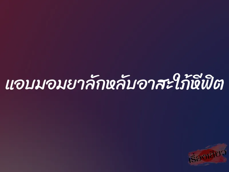แอบมอมยาลักหลับอาสะใภ้หีฟิต 1 แอบมอมยาลักหลับอาสะใภ้หีฟิต