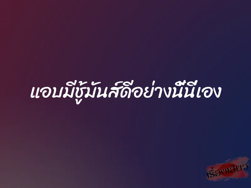 แอบมีชู้มันส์ดีอย่างนี้นี่เอง 1 แอบมีชู้มันส์ดีอย่างนี้นี่เอง