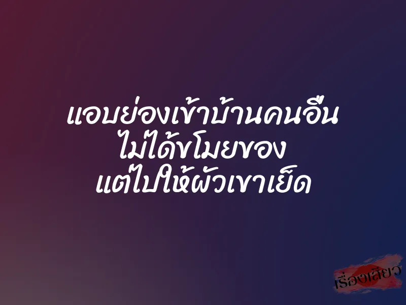 แอบย่องเข้าบ้านคนอื่น ไม่ได้ขโมยของ แต่ไปให้ผัวเขาเย็ด 1 แอบย่องเข้าบ้านคนอื่น ไม่ได้ขโมยของ แต่ไปให้ผัวเขาเย็ด