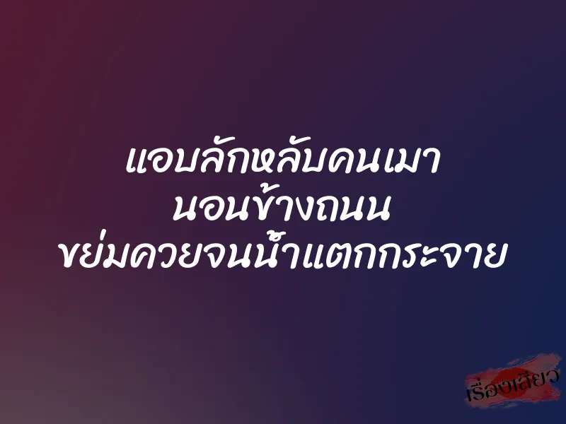 แอบลักหลับคนเมา นอนข้างถนน ขย่มควยจนน้ำแตกกระจาย 1 แอบลักหลับคนเมา นอนข้างถนน ขย่มควยจนน้ำแตกกระจาย