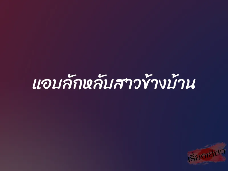 แอบลักหลับสาวข้างบ้าน 9 แอบลักหลับสาวข้างบ้าน