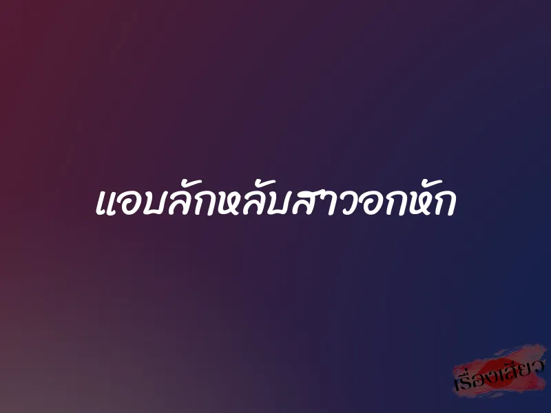 แอบลักหลับสาวอกหัก 1 แอบลักหลับสาวอกหัก