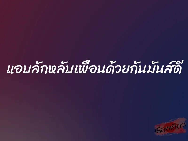 แอบลักหลับเพื่อนด้วยกันมันส์ดี 1 แอบลักหลับเพื่อนด้วยกันมันส์ดี