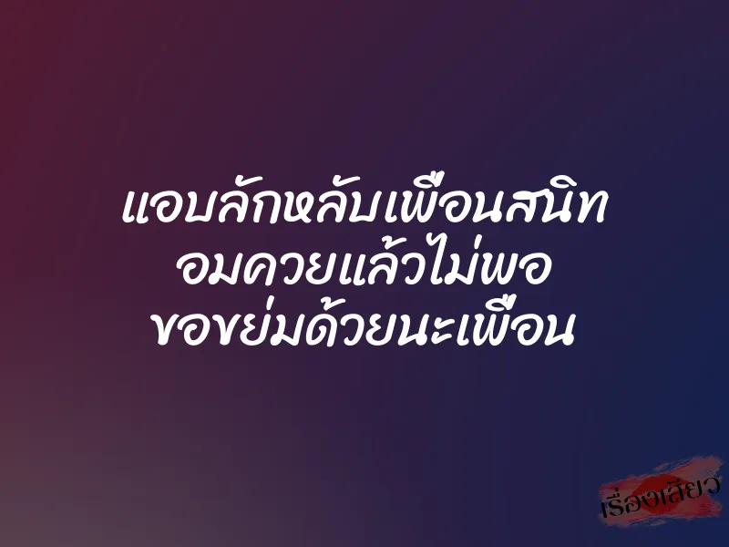 แอบลักหลับเพื่อนสนิท อมควยแล้วไม่พอ ขอขย่มด้วยนะเพื่อน 1 แอบลักหลับเพื่อนสนิท อมควยแล้วไม่พอ ขอขย่มด้วยนะเพื่อน