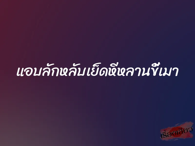 แอบลักหลับเย็ดหีหลานขี้เมา 4 แอบลักหลับเย็ดหีหลานขี้เมา