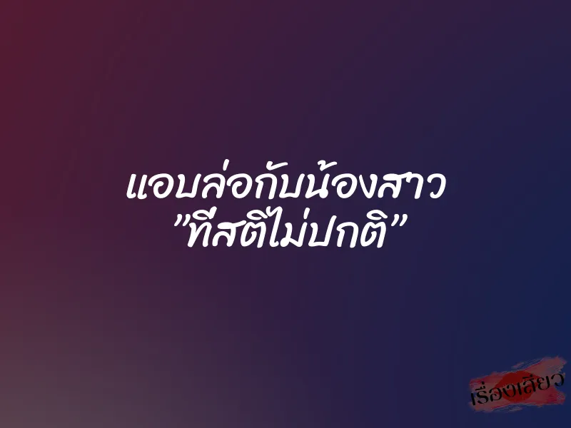 แอบล่อกับน้องสาว ”ที่สติไม่ปกติ” 1 แอบล่อกับน้องสาว ”ที่สติไม่ปกติ”