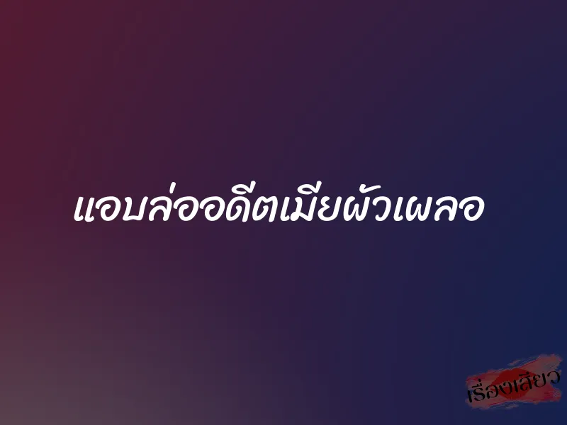 แอบล่ออดีตเมียผัวเผลอ 1 แอบล่ออดีตเมียผัวเผลอ