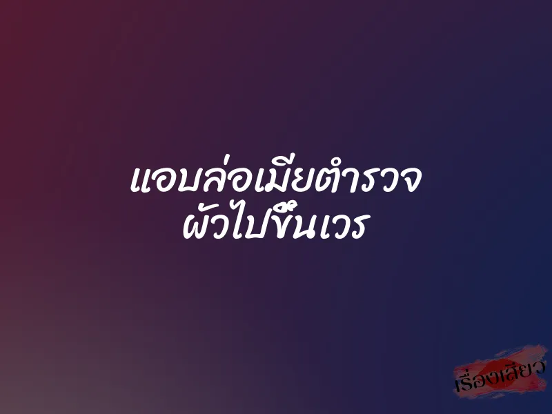 แอบล่อเมียตำรวจ ผัวไปขึ้นเวร 1 แอบล่อเมียตำรวจ ผัวไปขึ้นเวร