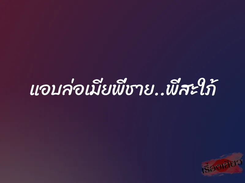 แอบล่อเมียพี่ชาย..พี่สะใภ้ 9 แอบล่อเมียพี่ชาย..พี่สะใภ้