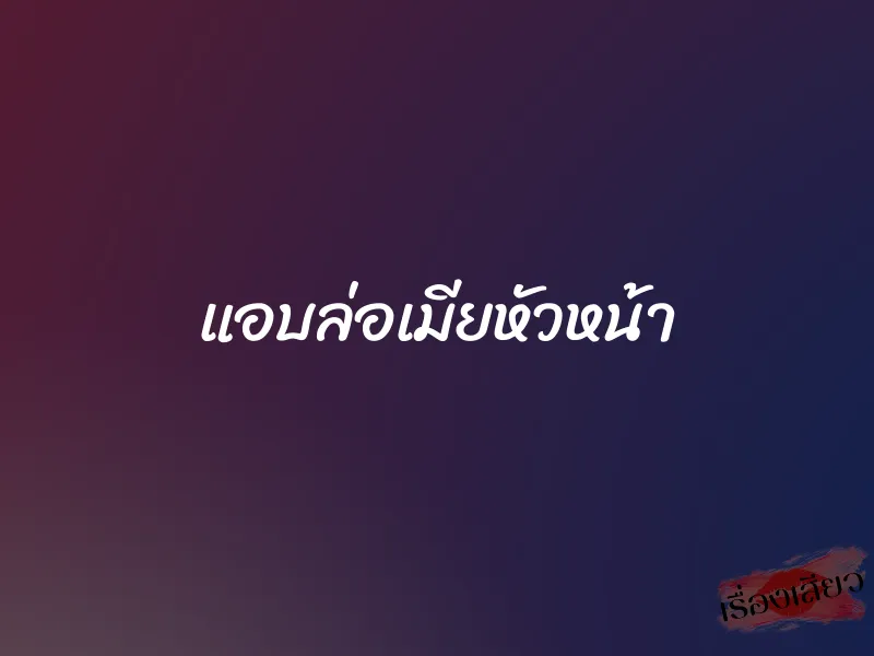 แอบล่อเมียหัวหน้า 1 แอบล่อเมียหัวหน้า