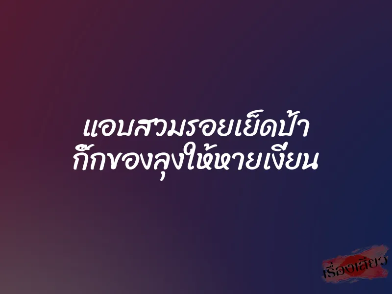 แอบสวมรอยเย็ดป้า กิ๊กของลุงให้หายเงี่ยน 1 แอบสวมรอยเย็ดป้า กิ๊กของลุงให้หายเงี่ยน