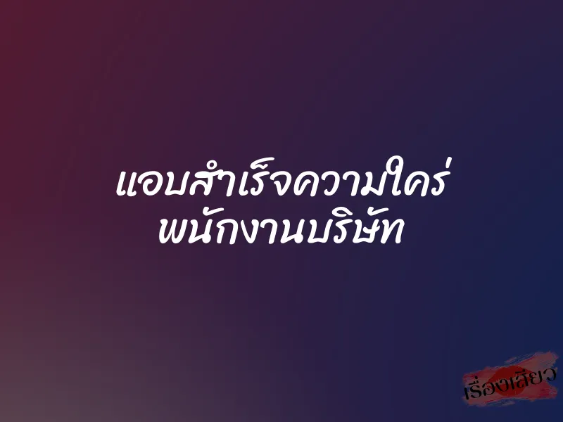 แอบสำเร็จความใคร่ พนักงานบริษัท 1 แอบสำเร็จความใคร่ พนักงานบริษัท