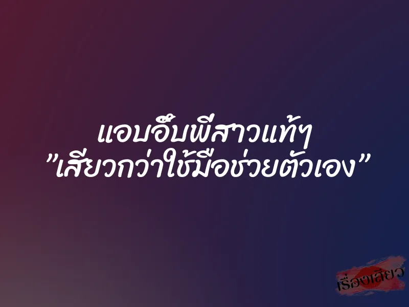 แอบอึ๊บพี่สาวแท้ๆ ”เสียวกว่าใช้มือช่วยตัวเอง” 1 แอบอึ๊บพี่สาวแท้ๆ ”เสียวกว่าใช้มือช่วยตัวเอง”