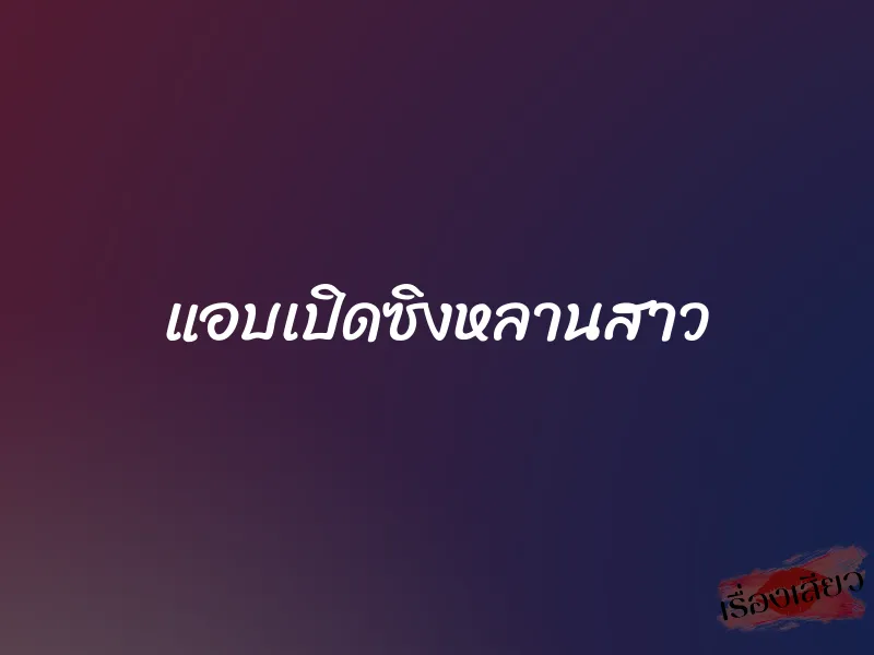 แอบเปิดซิงหลานสาว 1 แอบเปิดซิงหลานสาว