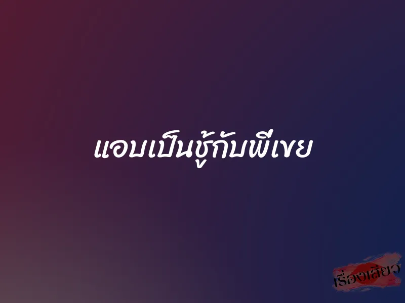 แอบเป็นชู้กับพี่เขย 1 แอบเป็นชู้กับพี่เขย