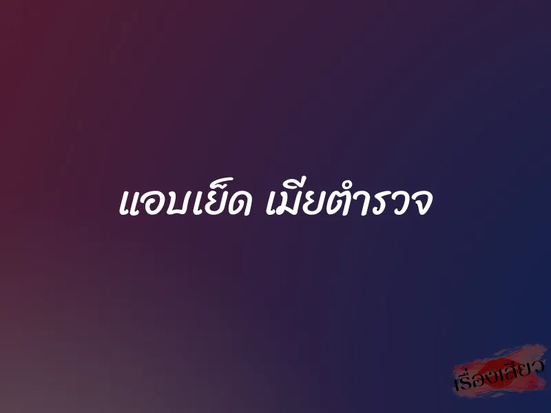 แอบเย็ด เมียตำรวจ 3 แอบเย็ด เมียตำรวจ