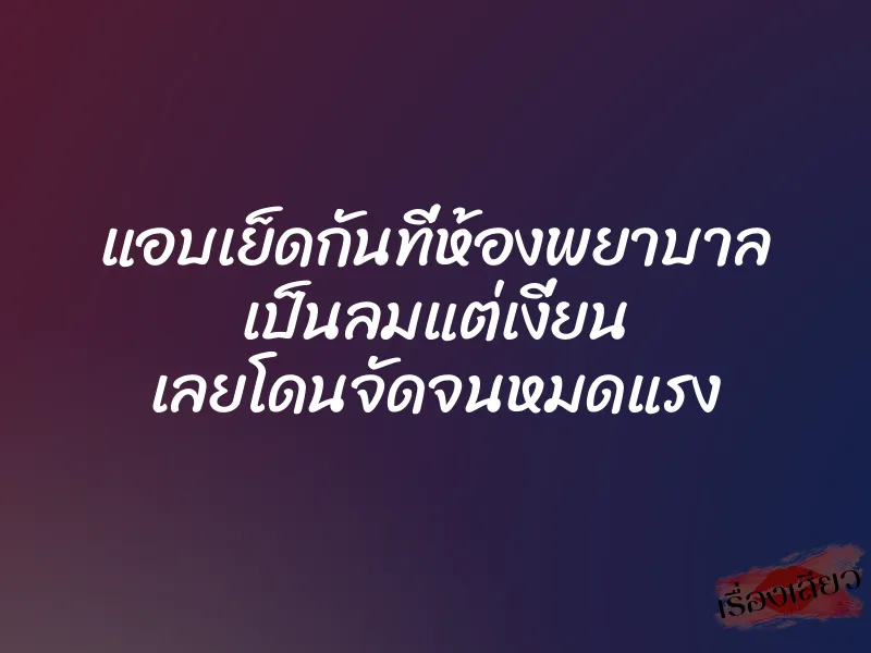 แอบเย็ดกันที่ห้องพยาบาล เป็นลมแต่เงี่ยน เลยโดนจัดจนหมดแรง 1 แอบเย็ดกันที่ห้องพยาบาล เป็นลมแต่เงี่ยน เลยโดนจัดจนหมดแรง