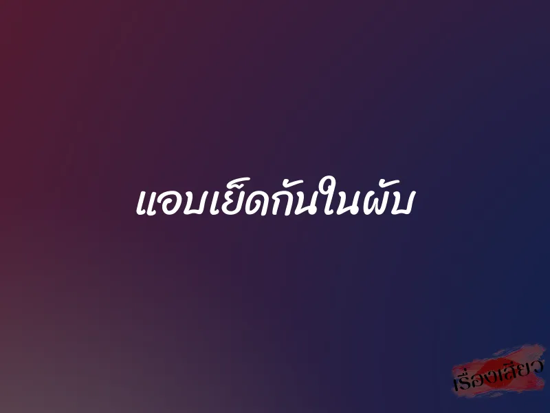 แอบเย็ดกันในผับ 1 แอบเย็ดกันในผับ