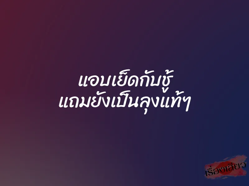 แอบเย็ดกับชู้ แถมยังเป็นลุงแท้ๆ 1 แอบเย็ดกับชู้ แถมยังเป็นลุงแท้ๆ