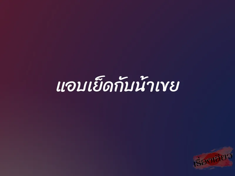 แอบเย็ดกับน้าเขย 1 แอบเย็ดกับน้าเขย