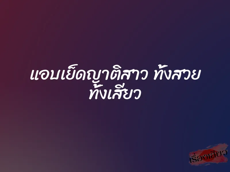 แอบเย็ดญาติสาว ทั้งสวย ทั้งเสียว 1 แอบเย็ดญาติสาว ทั้งสวย ทั้งเสียว