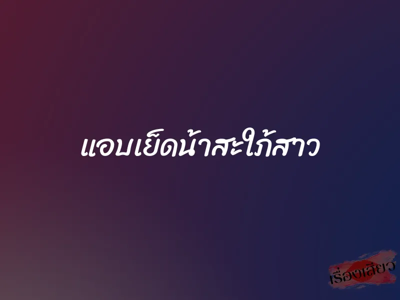 แอบเย็ดน้าสะใภ้สาว 1 แอบเย็ดน้าสะใภ้สาว
