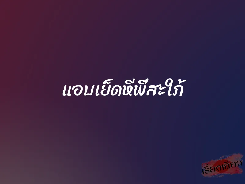 แอบเย็ดหีพี่สะใภ้ 1 แอบเย็ดหีพี่สะใภ้