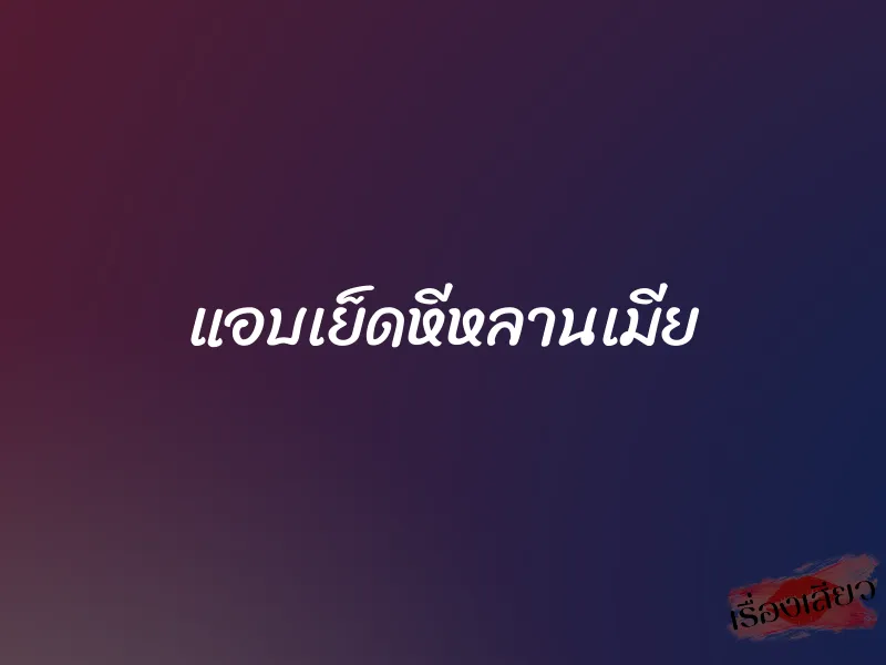 แอบเย็ดหีหลานเมีย 1 แอบเย็ดหีหลานเมีย
