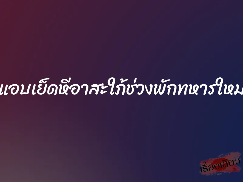แอบเย็ดหีอาสะใภ้ช่วงพักทหารใหม่ 1 แอบเย็ดหีอาสะใภ้ช่วงพักทหารใหม่