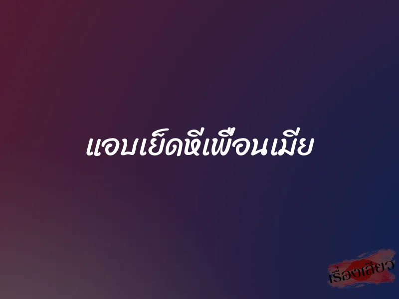 แอบเย็ดหีเพื่อนเมีย 1 แอบเย็ดหีเพื่อนเมีย