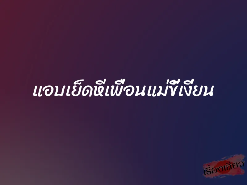 แอบเย็ดหีเพื่อนแม่ขี้เงี่ยน 1 แอบเย็ดหีเพื่อนแม่ขี้เงี่ยน